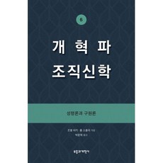 개혁파 조직신학 6 (성령론과 구원론) - 부흥과개혁사 조엘 비키 폴 스몰리, 단품