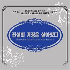 (CD) 한국인이 가장 좋아하는 BEST OF BEST 뮤직 컬렉션