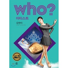 후 Who? 아티스트 김연아, 다산어린이, who? 아티스트 시리즈