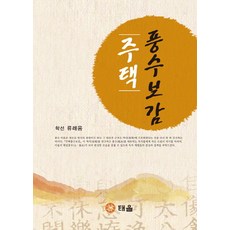 주택 풍수보감, 태을