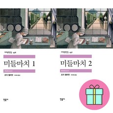 [선물] 미들마치 세트 / 조지 엘리엇 / 민음사