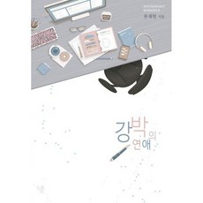 강박의 연애