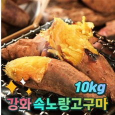 강화도 햇 속노랑고구마 10kg 산지직...