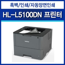 HL-L5100DN 브라더흑백레이저프린터 40PPM 양면 유선 (토너 추가 증정)