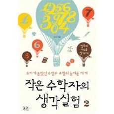 작은 수학자의 생각실험 2:우리가 몰랐던 수열과 조합의 놀라운 세계, 궁리, 고의관 저