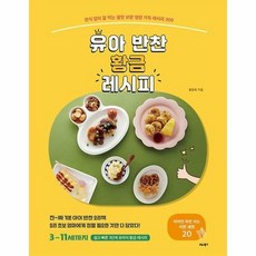 유아 반찬 황금 레시피, 단품
