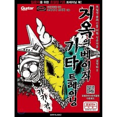 지옥의메커니컬기타트레이닝입대편