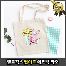 헬로긱스 캔버스 면천 라오 팝아트 에코백