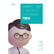 2024 5·ㆍ7급 PSAT 신헌 자료해석 기본서:5 7급 공무원/민간경력자, 에스티유니타스