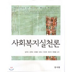 사회복지실천론(최혜지외)