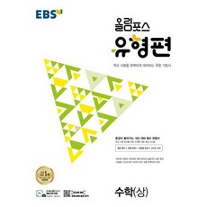 EBS 올림포스 유형편 고등 수학 상, 수학영역, EBSI