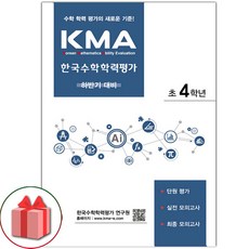 선물+2023년 KMA 한국수학학력평가 초등 4학년 (하반기 대비), 초등4학년