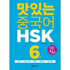 맛있는 중국어 HSK 6급:시작에서 합격까지 4주 완성, 맛있는북스