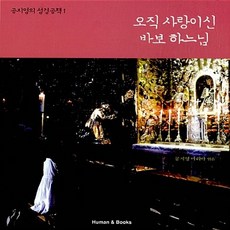 NSB9788960784468 새책-스테이책터 [오직 사랑이신 바보 하느님] --공지영의 성경공책 1-휴먼앤북스(Human&Books)-공지영 지음-가톨, 오직 사랑이신 바보 하느님