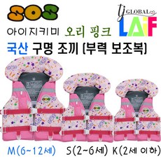국산 KC인증 어른 & 아이 지키미 SOS 구명 조끼 부력 보조복 ( 우리 아이 안전 선택이 아닌 물놀이 필수 아이템 ), 오리 핑크 구명조끼 사이즈 (M)