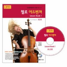이노플리아 첼로 어드벤쳐 레슨북 1 뮤직트리 시리즈 CD 1포함, One color | One Size@1