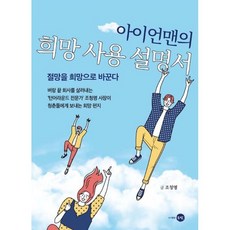 아이언맨의 희망 사용 설명서 : 절망을 희망으로 바꾼다