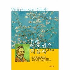 반 고흐 상처 입은 치유자