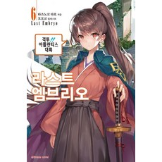 라스트 엠브리오. 6, 학산문화사