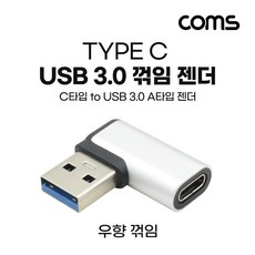 USB 3.1 Type C to 3.0 A 우향꺽임 젠더 고속전송