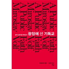 광장에 선 기독교:공적 신앙이란 무엇인가