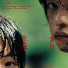 [CD] 괴물 영화음악 (Monster OST by Ryuichi Sakamoto) : 고레에다 히로카즈 감독의 16번째 장편 영화