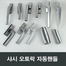 KCC창호 오토핸들 샤시오토락 손잡이 부품 발코니샷시, K01, 1세트
