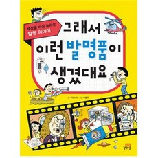 그래서 이런 발명품이 생겼대요:세상을 바꾼 놀라운 발명 이야기