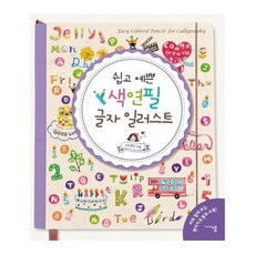 쉽고예쁜색연필일러스트