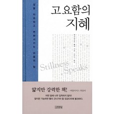 고요함의지혜, 에크하르트톨레, 김영사