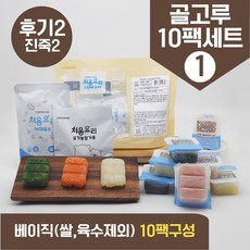 처음요리 밀키트 진죽2단계 재료 밀키트 매일한우식단 9~10팩*3분 밥솥 토핑, [베이직]_골고루구성1번세트_10팩*3회분