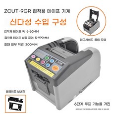자동 테이프 컷팅기 스카치 디스펜서 기계 테이프커터기 컷터, 플립 커버 모델 ZCUT9GR, 1개