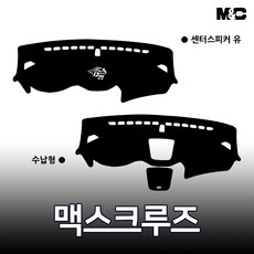 엠앤씨 현대 맥스크루즈 대쉬보드커버 (2017년) 논슬립 썬커버