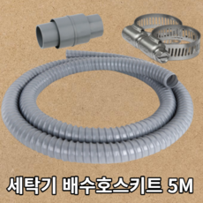 홈빌더엠 국산 세탁기 배수 호스 드럼 통돌이 전기종 길이 연장 연결 호스 5m, 세탁기배수호스5M, 1개