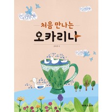 처음 만나는 오카리나, 태림스코어, 조미주