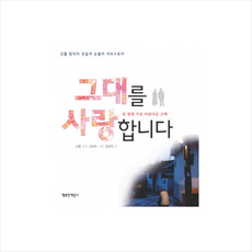 그대를사랑합니다