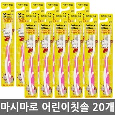 마시마로 어린이칫솔 20개 /무배/유아 키즈 미세모칫솔, 마시마로 어린이칫솔(색랜덤) x 20개