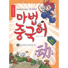 마법천자문한자