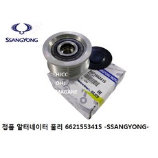 코란도투리스모 정품 알터네이터풀리 제네레이터풀리 OAP풀리 6621553415 -쌍용-, 1개