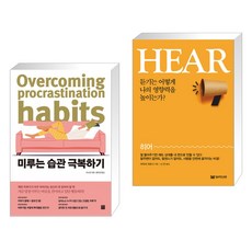 미루는 습관 극복하기 + HEAR 히어 (전2권), 정민미디어