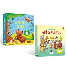 키득키득 사운드북 동물 오케스트라 + 내 방귀는 안 그래! 세트, 어스본코리아