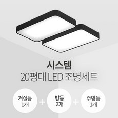 더엘이디 시스템 20평대 LED조명 세트 (거실1+방2+주방1 삼성칩 KC인증), 블랙