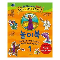 두란노 어린이 그림성경 놀이북 1, 두란노키즈