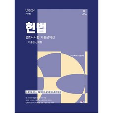 UNION 2024 변호사시험 헌법 선택형 기출문제집 1.기출편, 인해