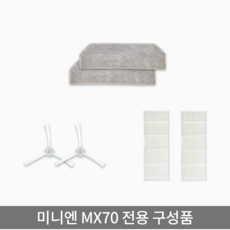 미니엔 유니로보 MX90
 미니엔 유니로보 MX70 소모품 MX70 헤파필터(1개) 1set