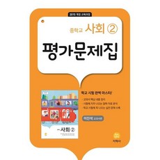 중학교 사회2 평가문제집(이진석 교과서편)(2022) [지학사], One color | One Size, 9788905054120