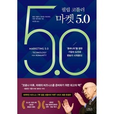 필립 코틀러 마켓 5.0:‘휴머니티’를 향한 기업의 도전과 변화가 시작된다!, 더퀘스트, 필립 코틀러, 허마원 카타자야, 이완 세티아완