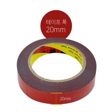 20mm 도장표면용 블랙 폼양면테이프 자동차용품점 차량용테이프 DIY 다용도테이프, 1개