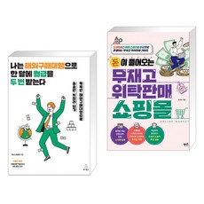 나는 해외구매대행으로 한 달에 월급을 두 번 받는다 + 돈이 들어오는 무재고 위탁판매 쇼핑몰 (전2권)