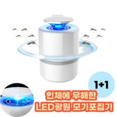 LED트랩형모기퇴치기 360도 LED 해충 모기 포집기 모기트랩 LED모기포집기 1+1 2개(화이트)